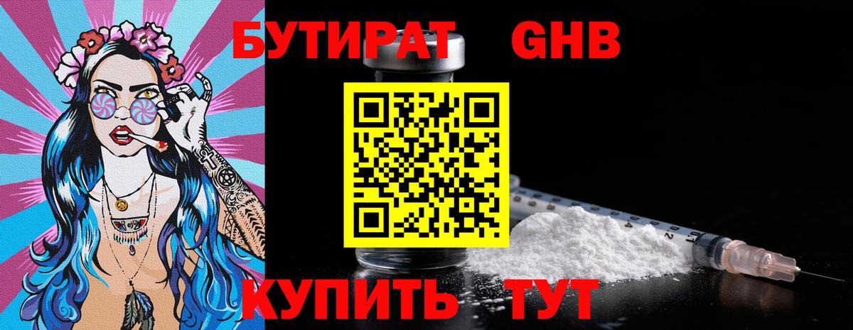 БУТИРАТ 1.4BDO Абинск