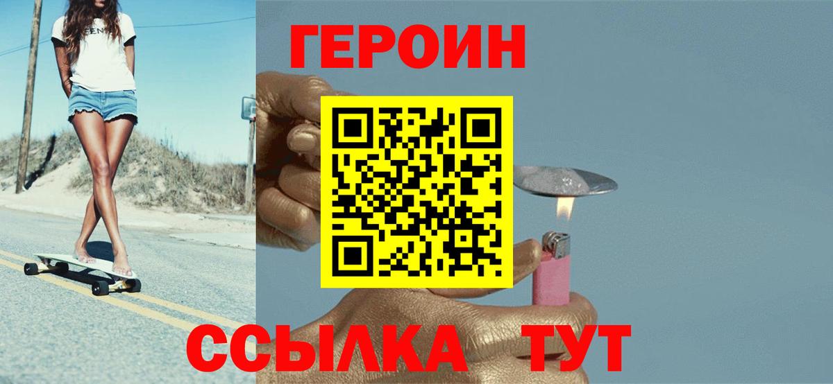 Героин Heroin Абинск